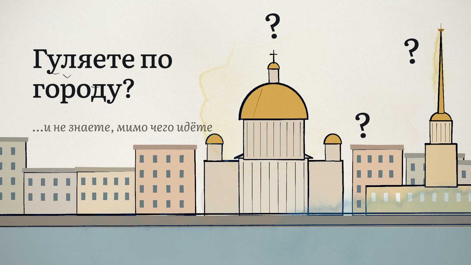 Кадр из ролика: набережная Петербурга и вопрос «Гуляете по городу?»